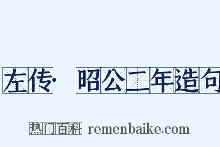 左传·昭公二年造句是什么意思的图片